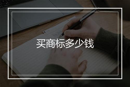 买商标多少钱