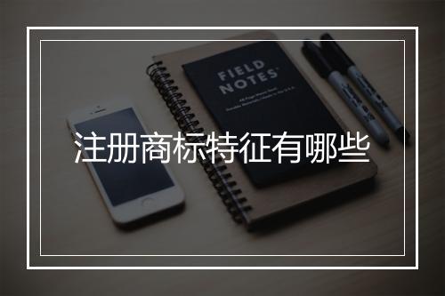 注册商标特征有哪些