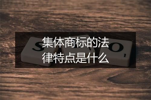 集体商标的法律特点是什么
