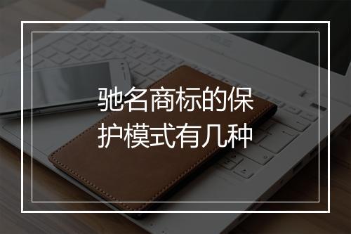 驰名商标的保护模式有几种