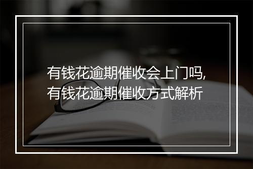 有钱花逾期催收会上门吗,有钱花逾期催收方式解析