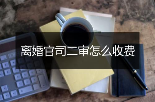 离婚官司二审怎么收费