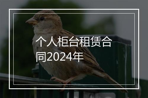 个人柜台租赁合同2024年
