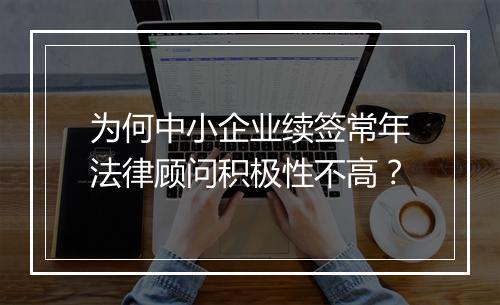 为何中小企业续签常年法律顾问积极性不高？