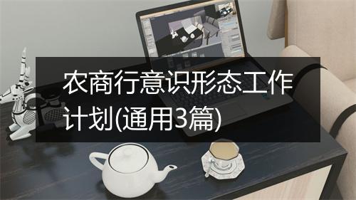 农商行意识形态工作计划(通用3篇)