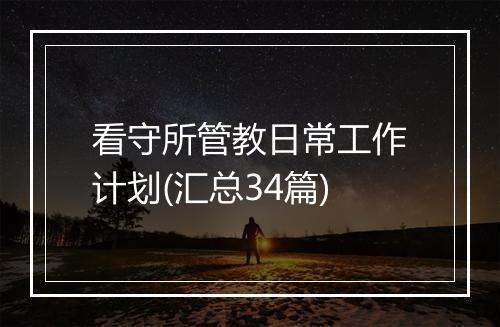 看守所管教日常工作计划(汇总34篇)