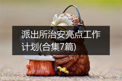 派出所治安亮点工作计划(合集7篇)