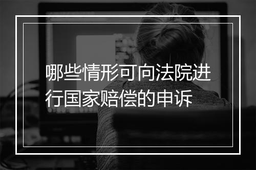哪些情形可向法院进行国家赔偿的申诉