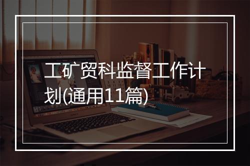 工矿贸科监督工作计划(通用11篇)