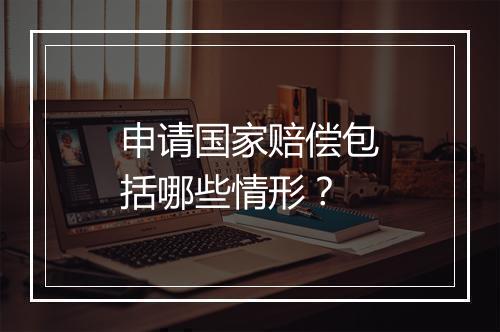 申请国家赔偿包括哪些情形？