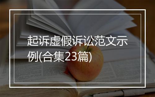 起诉虚假诉讼范文示例(合集23篇)