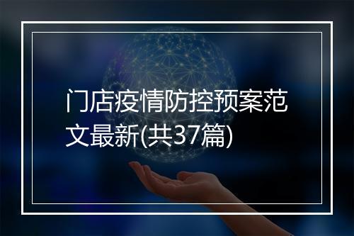 门店疫情防控预案范文最新(共37篇)