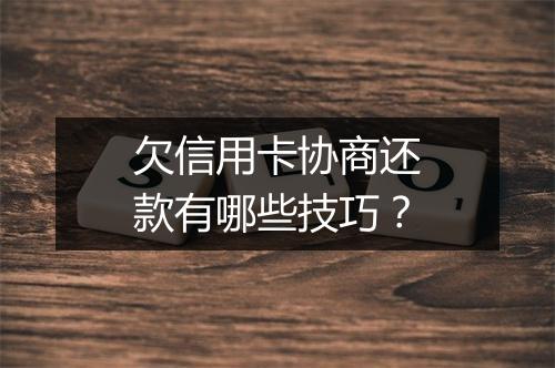 欠信用卡协商还款有哪些技巧？