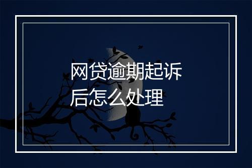 网贷逾期起诉后怎么处理
