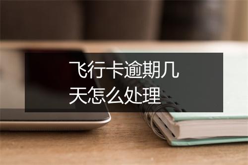 飞行卡逾期几天怎么处理