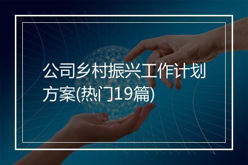 公司乡村振兴工作计划方案(热门19篇)