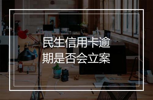 民生信用卡逾期是否会立案