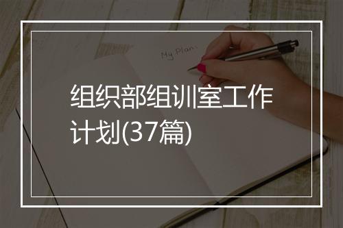 组织部组训室工作计划(37篇)