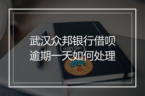 武汉众邦银行借呗逾期一天如何处理