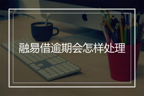 融易借逾期会怎样处理