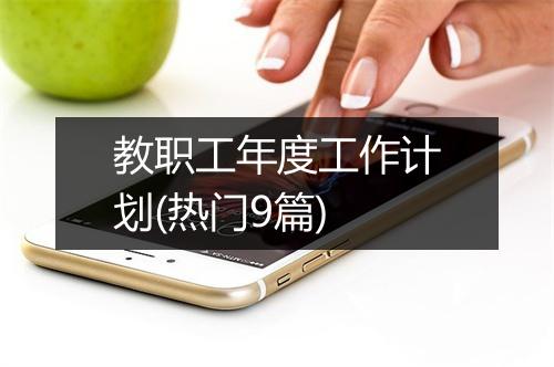 教职工年度工作计划(热门9篇)