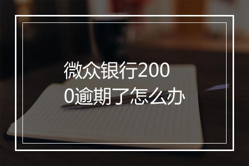微众银行2000逾期了怎么办