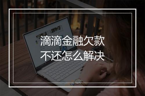 滴滴金融欠款不还怎么解决