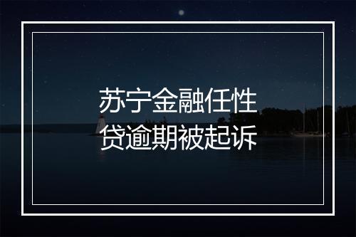 苏宁金融任性贷逾期被起诉