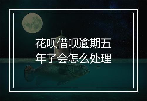 花呗借呗逾期五年了会怎么处理