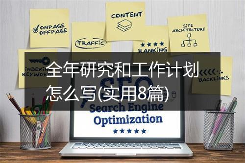 全年研究和工作计划怎么写(实用8篇)