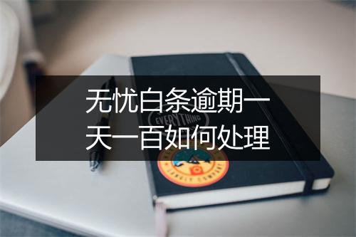 无忧白条逾期一天一百如何处理
