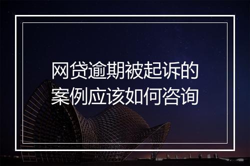 网贷逾期被起诉的案例应该如何咨询