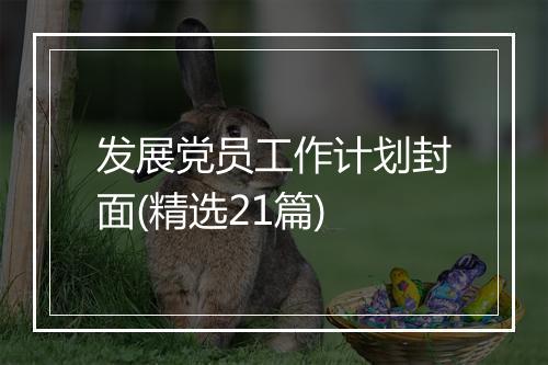 发展党员工作计划封面(精选21篇)