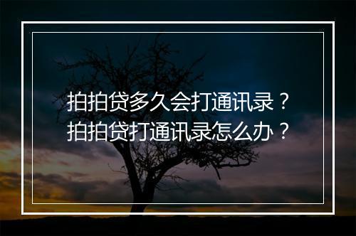 拍拍贷多久会打通讯录？拍拍贷打通讯录怎么办？