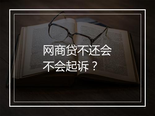 网商贷不还会不会起诉？