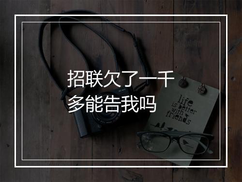 招联欠了一千多能告我吗