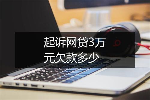 起诉网贷3万元欠款多少
