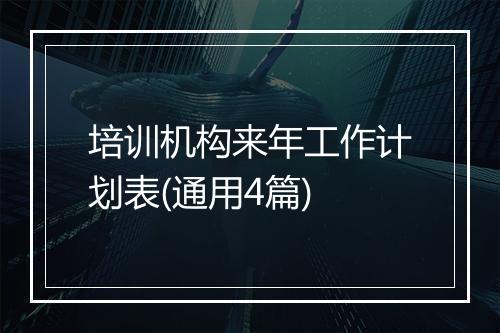 培训机构来年工作计划表(通用4篇)