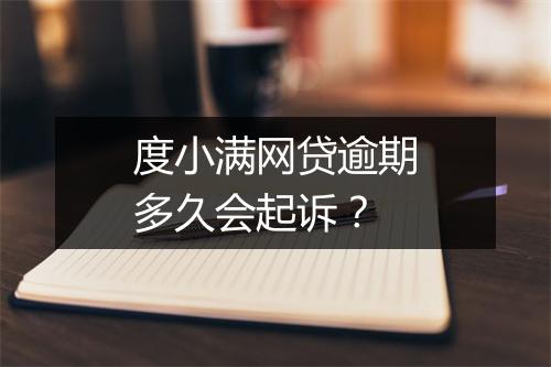 度小满网贷逾期多久会起诉？