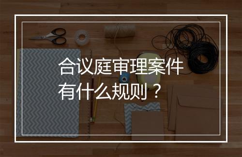 合议庭审理案件有什么规则？