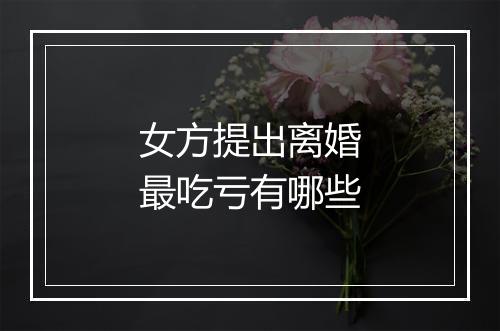 女方提出离婚最吃亏有哪些