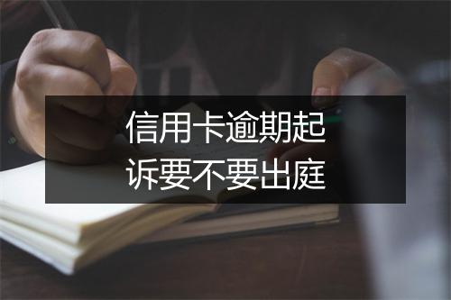 信用卡逾期起诉要不要出庭