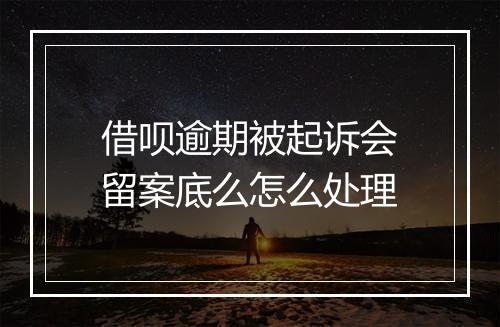 借呗逾期被起诉会留案底么怎么处理
