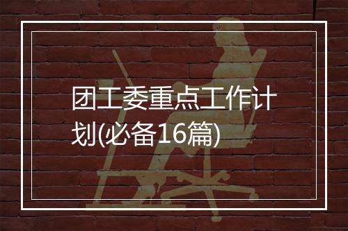 团工委重点工作计划(必备16篇)