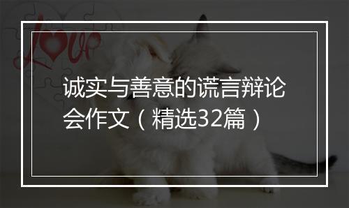 诚实与善意的谎言辩论会作文（精选32篇）