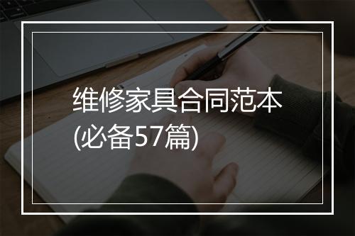 维修家具合同范本(必备57篇)