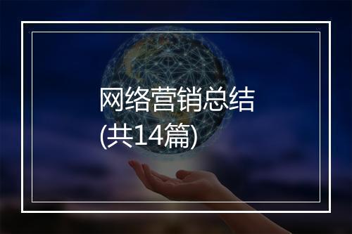网络营销总结(共14篇)