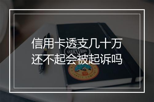 信用卡透支几十万还不起会被起诉吗