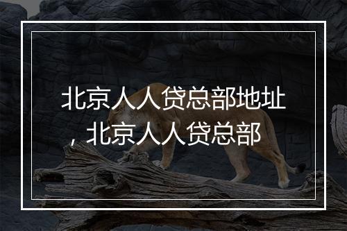 北京人人贷总部地址，北京人人贷总部