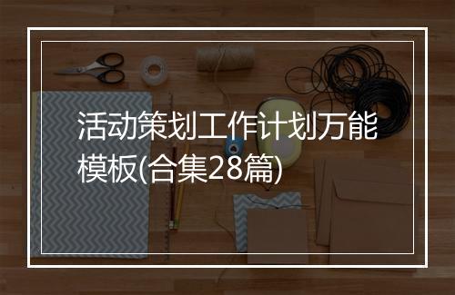 活动策划工作计划万能模板(合集28篇)